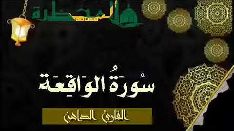 056 سورة الواقعة للقارئ الموريتاني - سالم ولد محمد الأمين الملقب الداهن