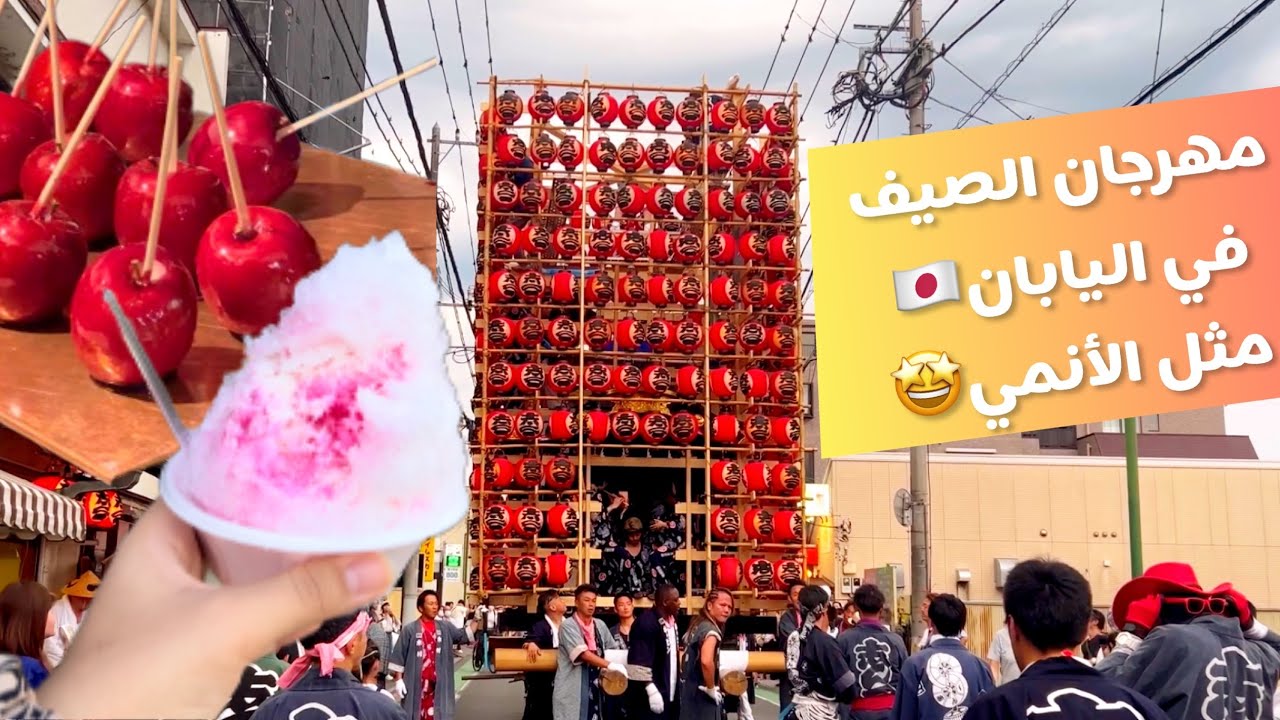 تجربة لا تنسى مع مهرجان الصيف في اليابان |  summer festival in Japan