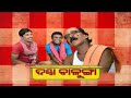 Hau Hela || Danda Balunga || Odia Comedy Serial