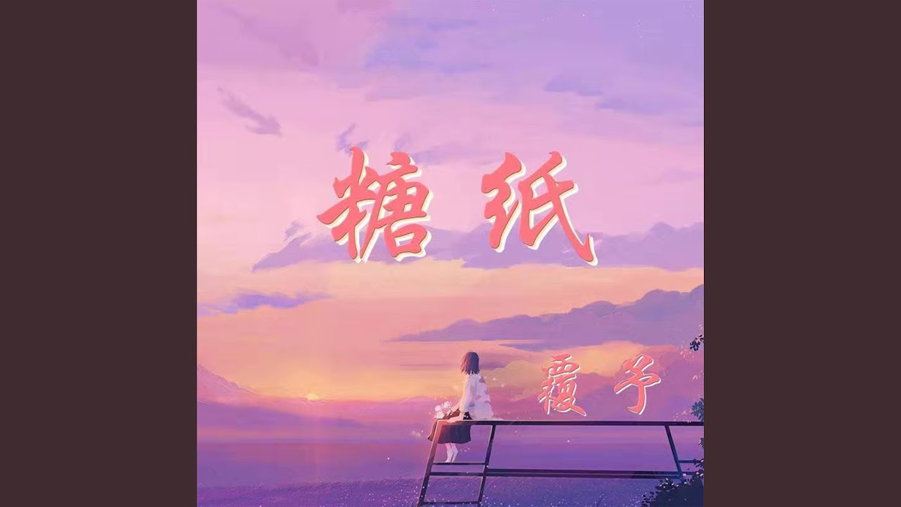 在 YouTube 上观看 糖纸