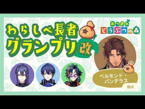 【あつまれどうぶつの森】あつ森わらしべ長者バトル(改)　開催！！勝つのは俺だ！！！【にじさんじ/ベルモンド・バンデラス】