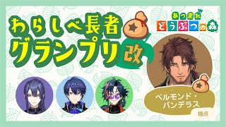 【あつまれどうぶつの森】あつ森わらしべ長者バトル(改)　開催！！勝つのは俺だ！！！【にじさんじ/ベルモンド・バンデラス】