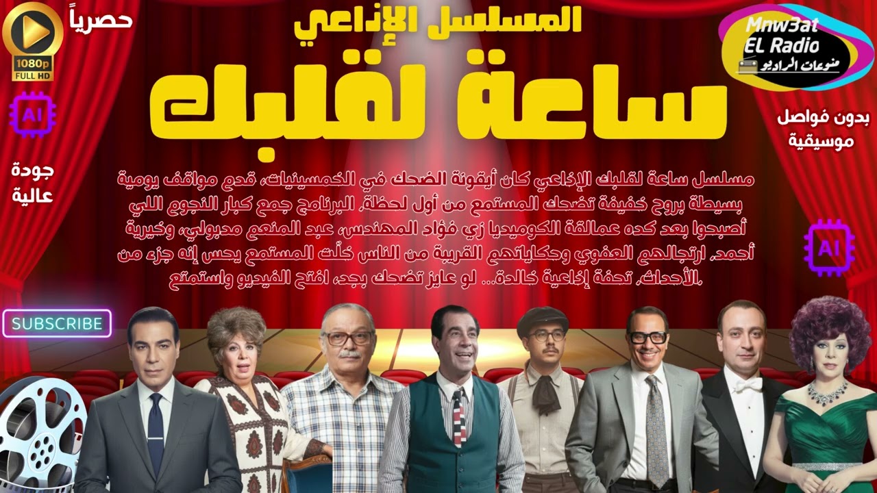 4/4 المسلسل الإذاعي ( ساعة لقلبك ) نخبة من نجوم الكوميديا المبدعين l نسخةحصرية l بدون فواصل غنائية☑️