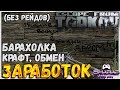 Как Теперь Заработать в Таркове? 🔴 Результат тут https://youtu.be/nwQh5xH_XsE