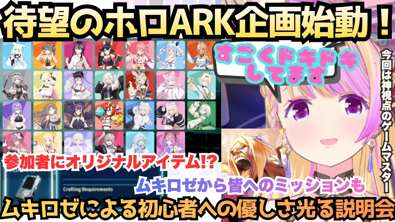 【ロゼキャンARK企画説明】ホロメンも待望のあのARKが箱企画で始動!初心者に配慮された優しいムキロゼによるミッションに参加者発表とドキドキが止まらないGMアキロゼ説明会まとめ【アキ・ローゼンタール】