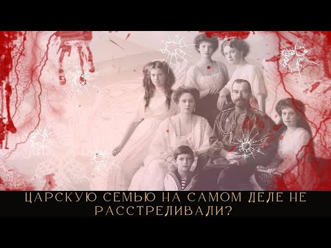 Царскую семью на самом деле не расстреливали? Сохранили ли жизнь семье Романовых?