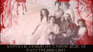 Царскую семью на самом деле не расстреливали? Сохранили ли жизнь семье Романовых?
