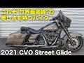 これぞ“世界最高峰”の美しさを持つバイクとは！？「2021 ストリートグライド CVO」が登場！