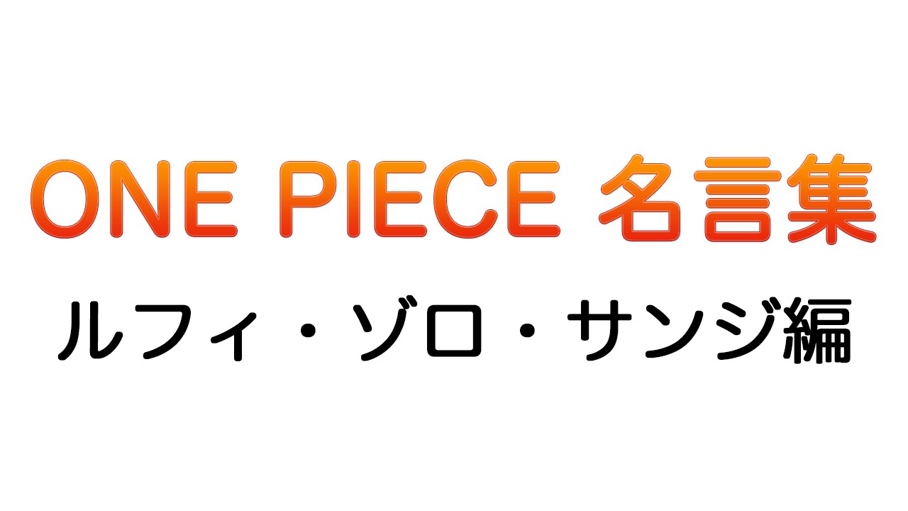 胸が熱くなる ワンピース名言集 ルフィ ゾロ サンジ Youtube