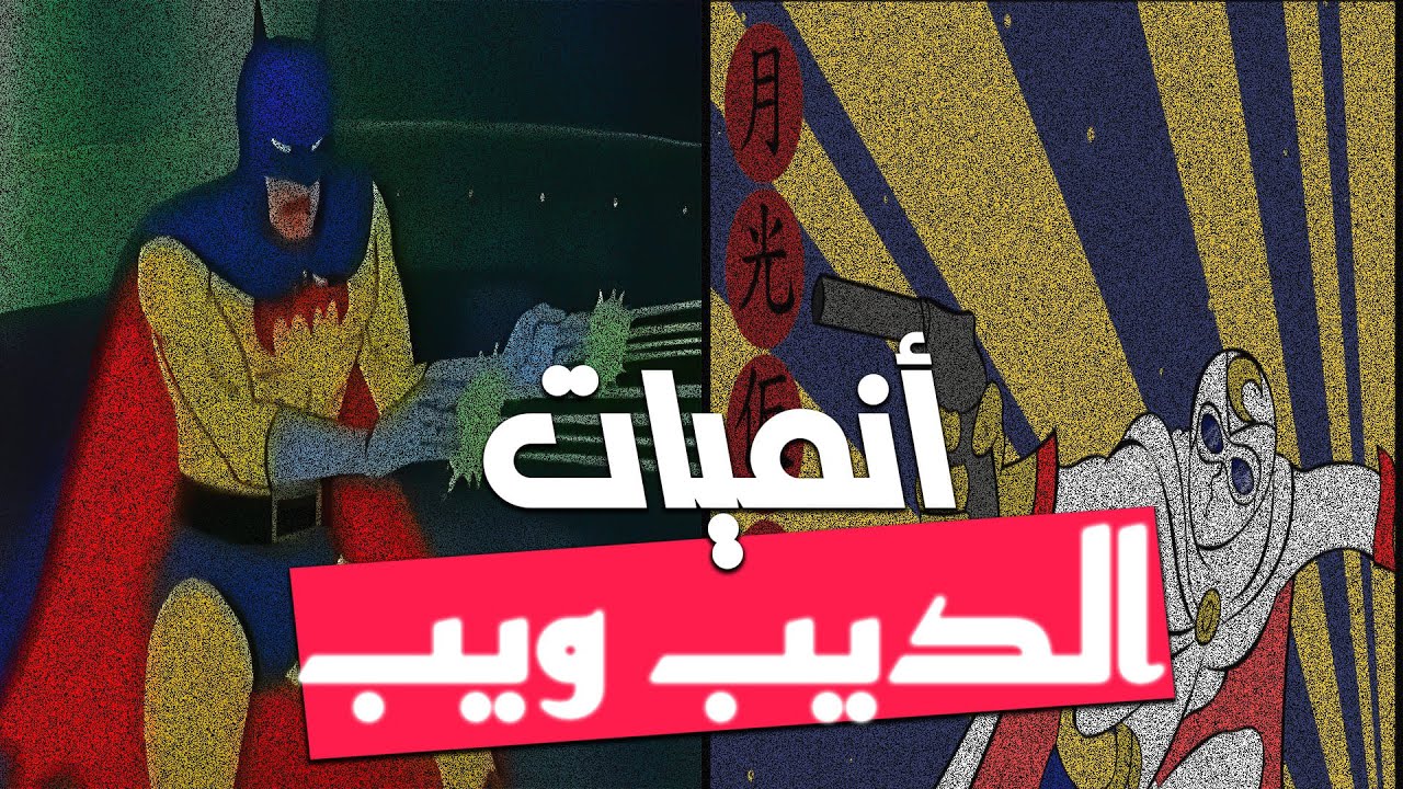ديب ويب الانمي