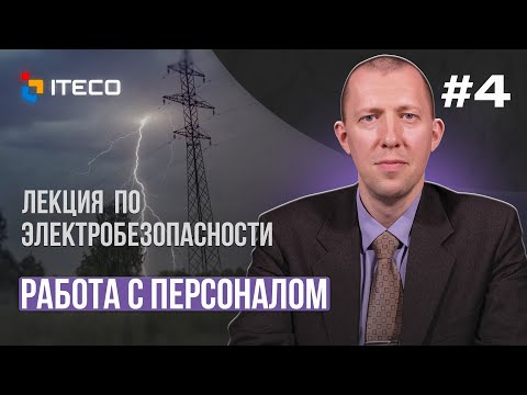 Электробезопасность. Выпуск 4: Работа с персоналом