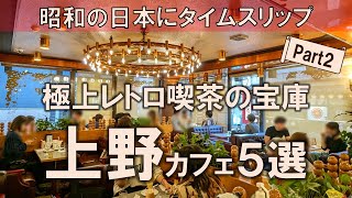 【上野カフェ5選】極上レトロ喫茶の宝庫！昭和の日本にタイムスリップして非日常体験を