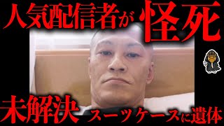 唯我氏が殺された事件が怪しすぎる