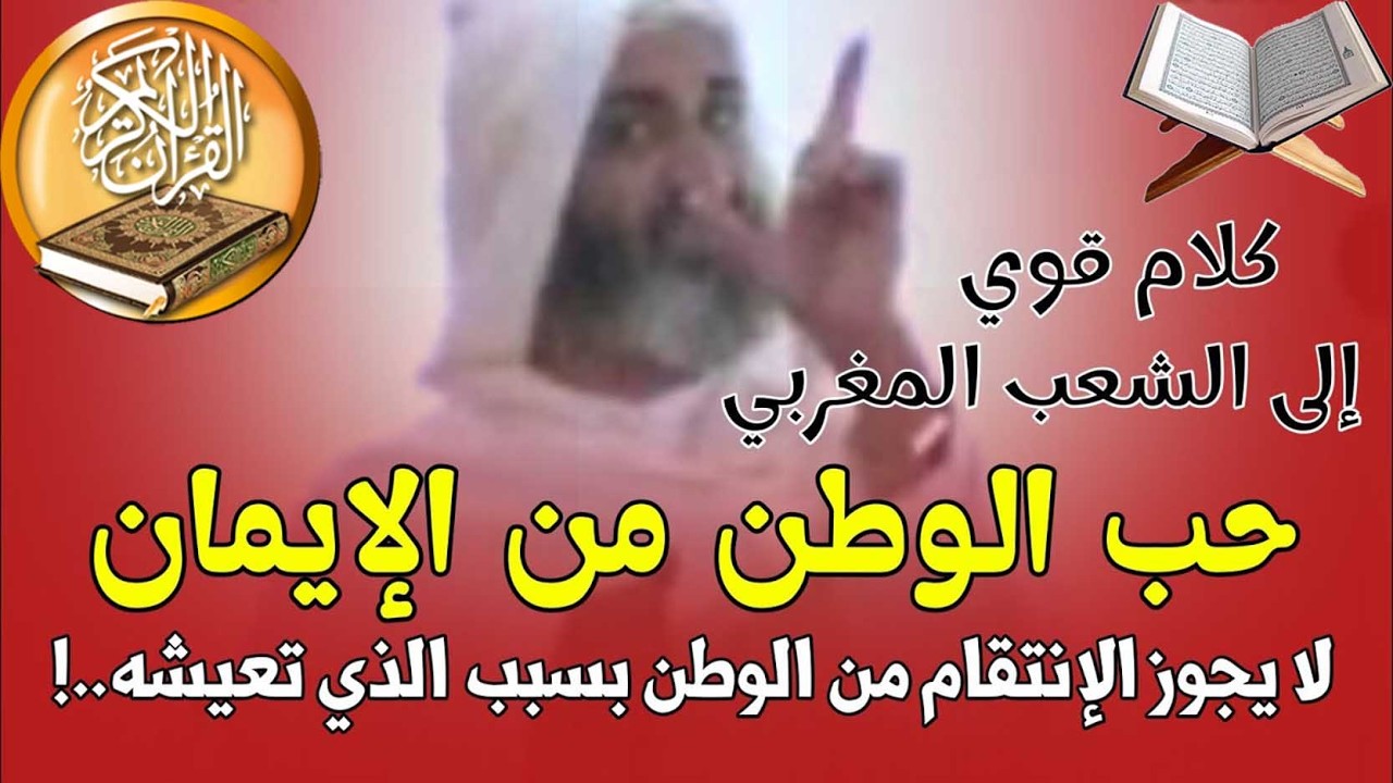 إلى كل مغربي حر - لا يجوز أن تكره وطنك رغم أنك تظلم فيه - الشيخ الدكتور فريد الأنصاري رحمه الله