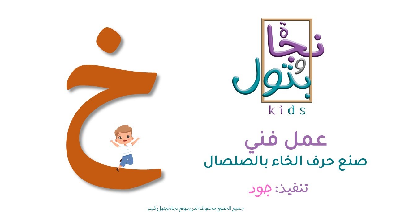 عمل فني - حرف خ - الخاء- الحروف الهجائية - نجاة وبتول كيدز - YouTube