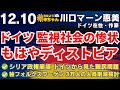 川口マーン惠美 (ドイツ在住・作家)【公式】おはよう寺ちゃん 12月10日(火)