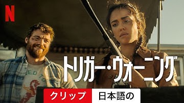 トリガー・ウォーニング (クリップ) | 日本語の予告編 | Netflix