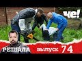 Решала | Выпуск 74 | Разоблачение мошенников и аферистов