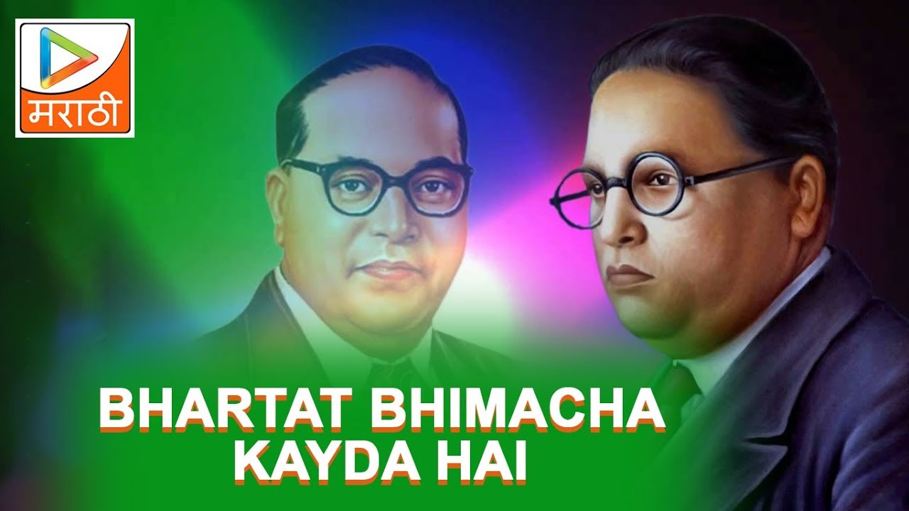 Bhartat Bhimacha Kayda Hai  Jay Bhim 2015  Bharat Ratna Dr Bhim Rao Ambedkar