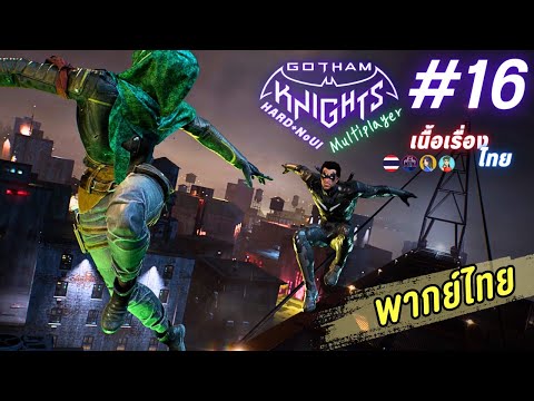 Gotham Knights ไทย 