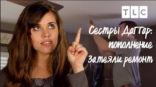 Затеяли ремонт | Сестры Даггар: пополнение | TLC