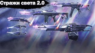«Стражи света 2.0» - Новая Коллекция скинов в VALORANT (in game)