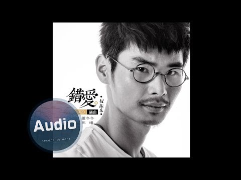 歡樂頌2 | 插曲 | 錯愛 |  權振東 | 官方版歌曲