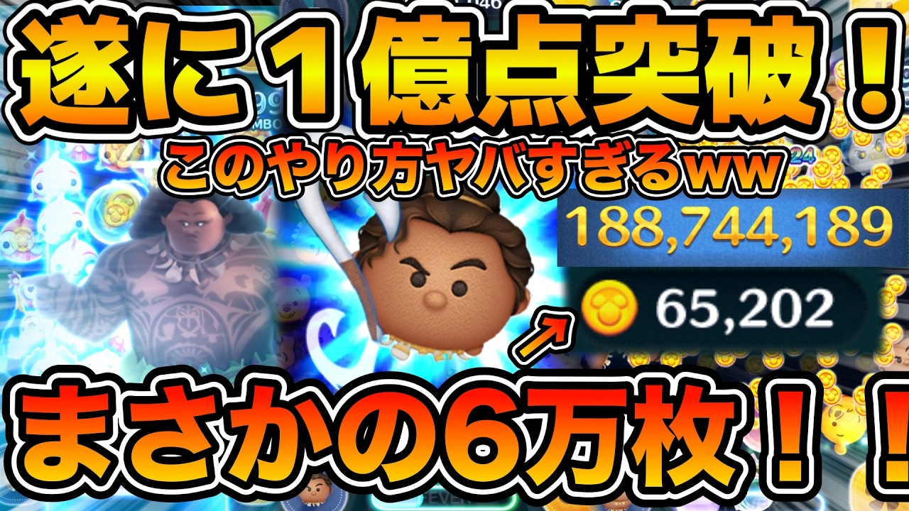 【ツムツム】まさかの6万枚と1.8億点達成！！やり方変えたらめちゃくちゃ伸びた！！まだ伸びそう！？プレイ時間長すぎる！！変身の達人マウイ　スキル６フルアイテム延長あり