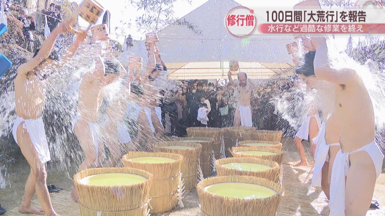100日間の「大荒行」を終えた修行僧による帰山式　1日7回の水行、食事はおかゆのみ　岡山市