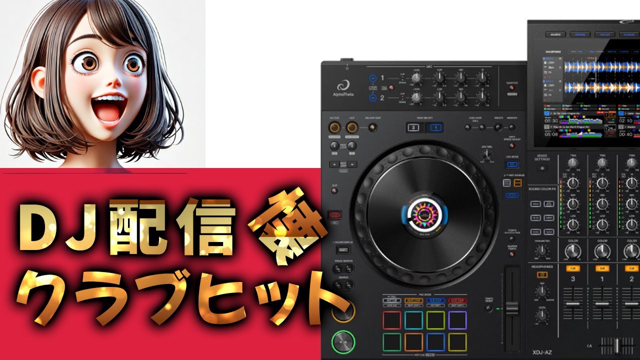 XDJ-AZ レビュー｜オールインワンDJシステムの最高峰。初心者からプロ