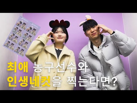 좋아하는 농구 선수와 같이 인생네컷을 찍는다면?🏀 | 수고했어 오늘도