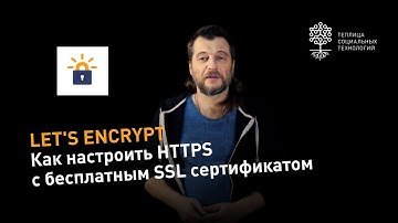 Как настроить HTTPS с бесплатным сертификатом Let