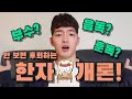 모두가 어려워하는 한자 공부의 팁을 공개합니다! (JLPT/한자공부)