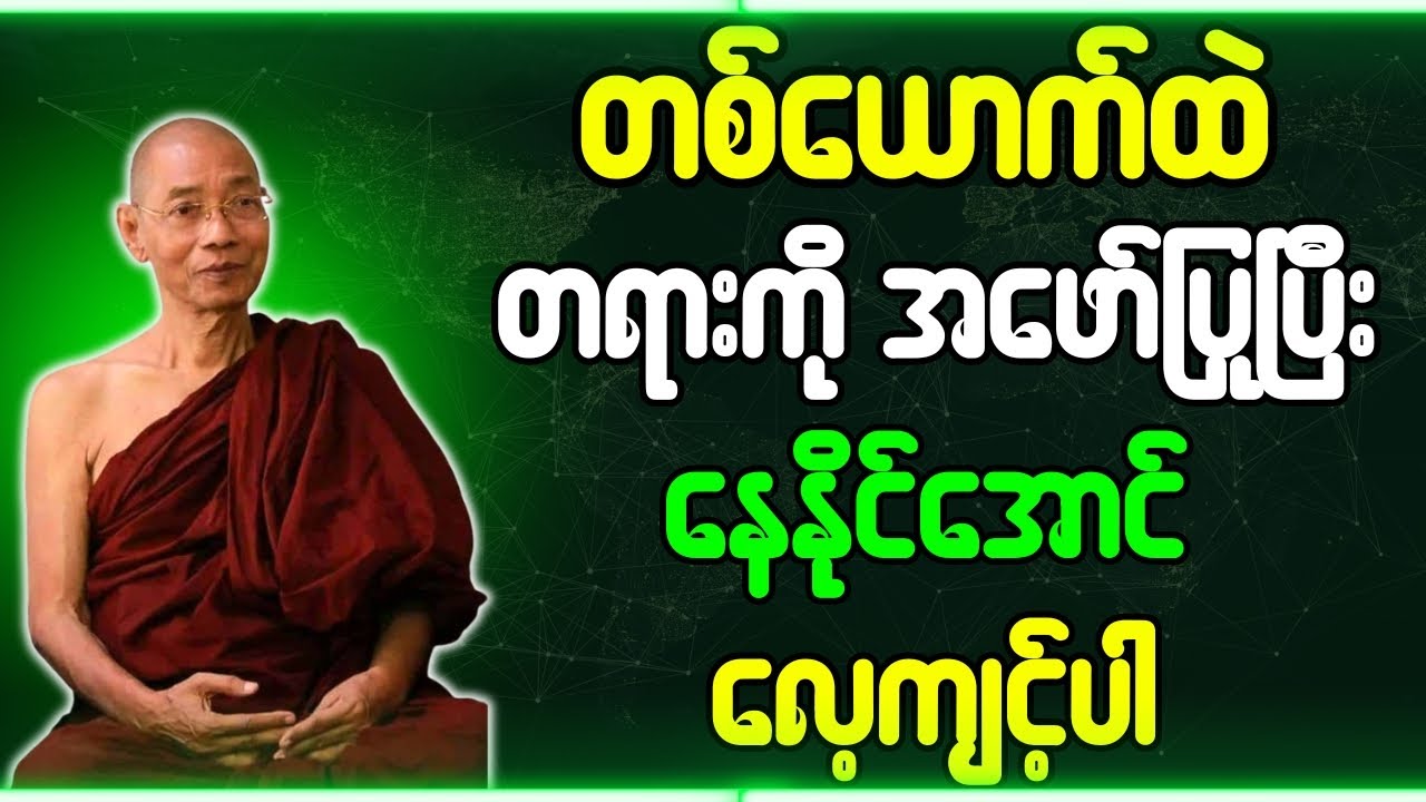 ပါချုပ်ဆရာတော် တရားတော်များ တစ်ယောက်ထဲ တရားကိုအဖော်ကိုပြုပြီး နေနိုင်အောင်လေ့ကျင့်ပါ တရားတော်