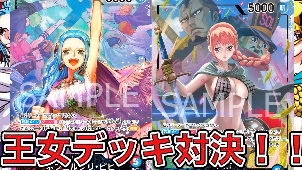 ワンピカード】第4弾王女デッキ対決！！青黒レベッカデッキで赤青