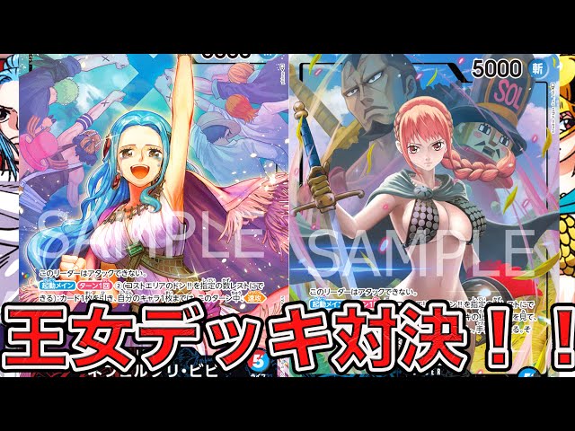 ワンピカード】第4弾王女デッキ対決！！青黒レベッカデッキで赤青