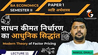 साधन कीमत निर्धारण का आधुनिक सिद्धांत l Modern theory of Factor Pricing l BA Sem 2