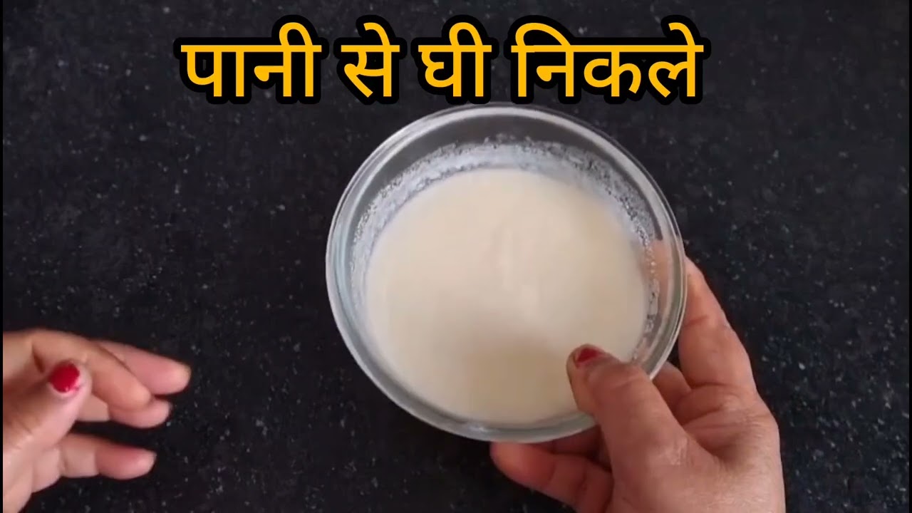Pani se ghee nikale | पानी से घी निकले