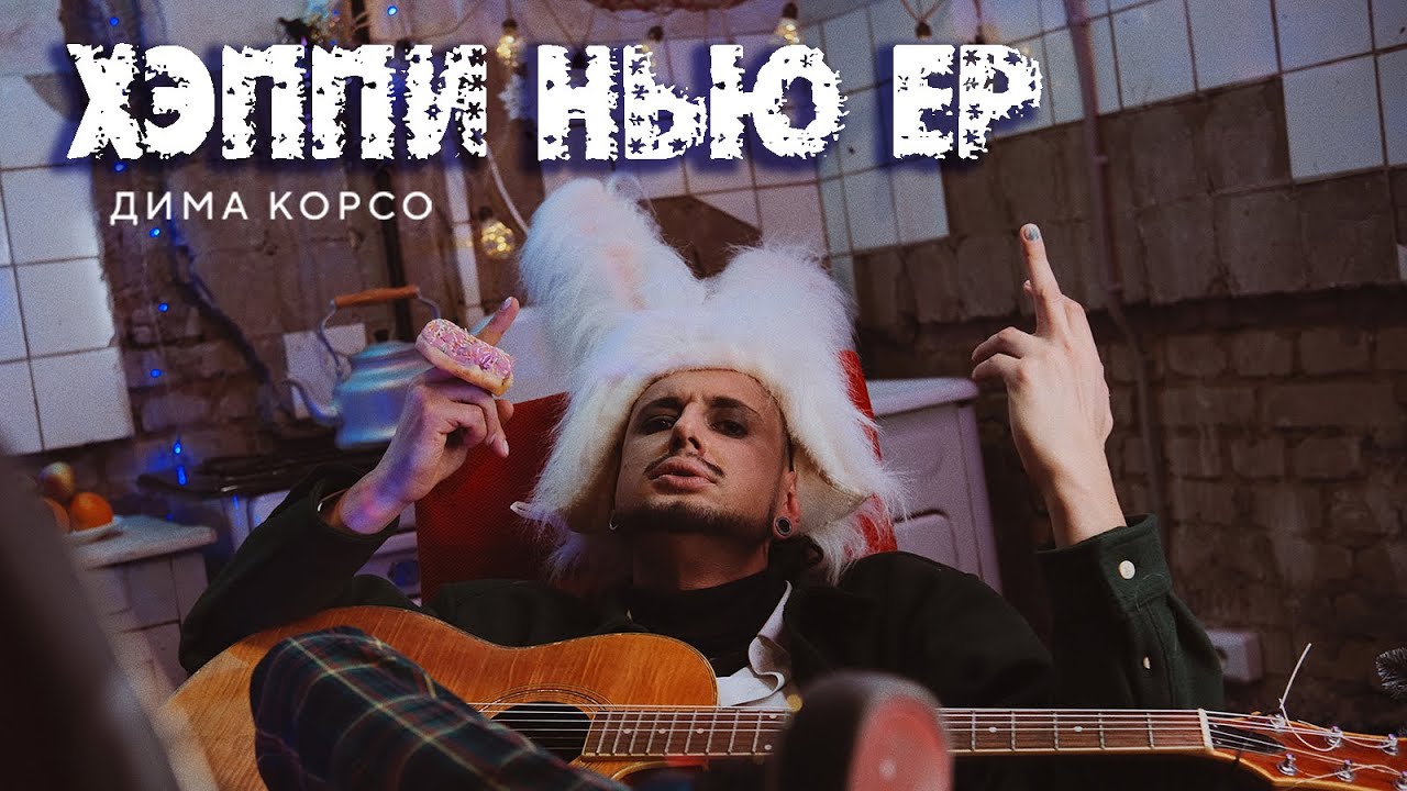 Дима Корсо - Хэппи Нью Ер (Режиссерская версия)/ Новогодняя песня (клип ...