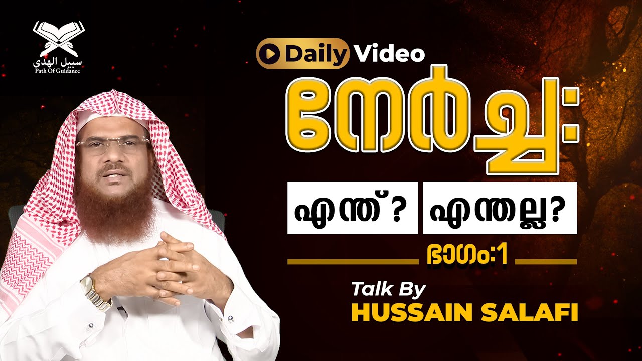 നേർച്ച : എന്ത്? എന്തല്ല? | ഭാഗം:1 | Nercha : Islamic malayalam speech Hussain Salafi | Daily Video