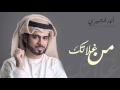 أنور المشيري من غلاتك النسخة الأصلية 2015 