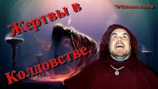 Жертвы в Колдовстве и в Магии.  Виктан.