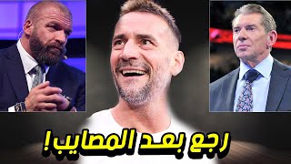 أسباب عودة سي أم بانك الصادمة للـ WWE!!