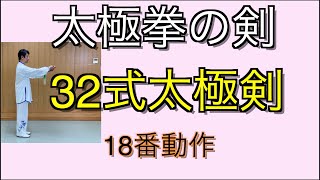 32式太極剣 18番動作 - YouTube