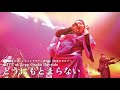 どうにもとまらない(Live in Zepp Osaka Bayside) / デラックスxデラックス