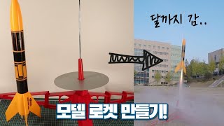 (EP.0)로켓만들기는 벤치마킹부터. 달나라로 가버린 로켓