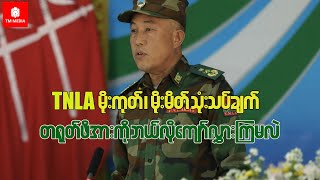 တရုတ်ဖိအားကို ဘယ်လိုကျော်လွှားမလဲ ၊ TNLA မိုးကုတ်၊ မိုးမိတ် သုံးသပ်ချက်
