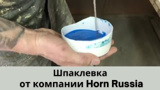 Шпаклевка от компании Horn Russia. Почему она популярна?