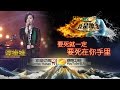 谭维维 《要死就一定要死在你手里》 -《我是歌手》2015巅峰会单曲纯享 I Am A Singer 2015 Top Showdown Song: Sitar Tan【湖南卫视官方版1080p】