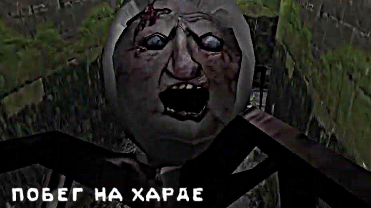 GRANNY ПРОХОЖДЕНИЕ НА ХАРДЕ ЧЕРЕЗ КАНАЛИЗАЦИЮ НА ПК ВЕРСИЯ 1.8